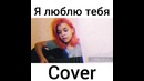 Я Люблю Тебя #Cover