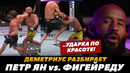 Деметриус Джонсон разбирает бой Петр Ян – Фигейреду / Как Петр Ян выиграл бой? | FightSpace MMA
