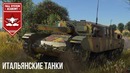 Итальянские танки в war thunder 1.85