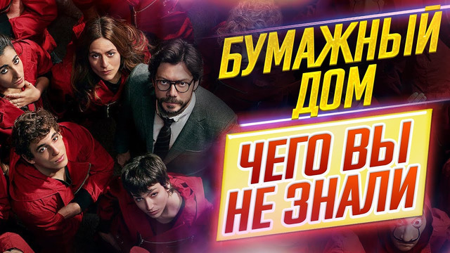 Бумажный Дом – Самые интересные факты – ЧЕГО ВЫ НЕ ЗНАЛИ о сериале // ДКино