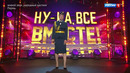 Ну-ка, все вместе! Народный кастинг – 3 сезон: 5 выпуск (14.08.2026)