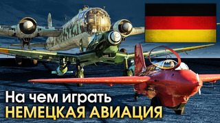 На чем играть Немецкая авиация – War Thunder