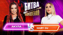 Битва Поколений – 8 ВЫПУСК – Mary Gu vs Акула (Оксана Почепа)