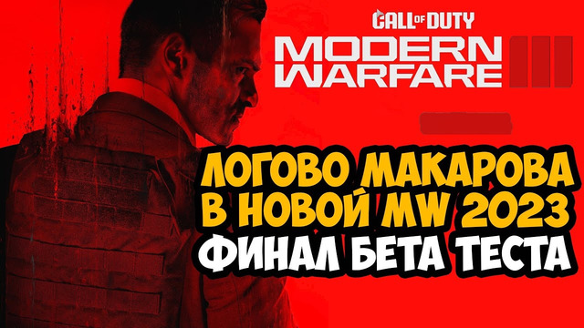 ЛОГОВО МАКАРОВА В НОВОЙ Modern Warfare 3 (2023) – Финал и Полный Обзор Бета Теста