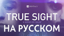 True Sight: The International 2019 Finals (Русская Озвучка)