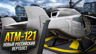 АТМ-121. 1-й в мире реально новый вертолёт для гражданской авиации из России