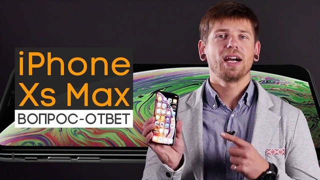 IPhone XS MAX | Вопрос-ответ