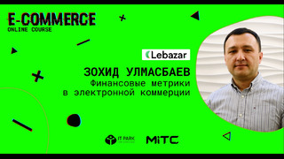 Зохид Улмасбаев (LeBazar) – Финансовые метрики в электронной коммерции