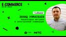 Зохид Улмасбаев (LeBazar) – Финансовые метрики в электронной коммерции
