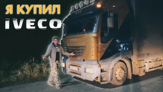 TrucksTV. Купил IVECO за 1.200.000 рЭ. Старый грузовик Ивеко Стралис. Надеюсь, будет ездить)