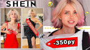 SHEIN ВЕРНУЛСЯ? заказала САМЫЕ ДЕШЕВЫЕ ПЛАТЬЯ на ВЫПУСКНОЙ