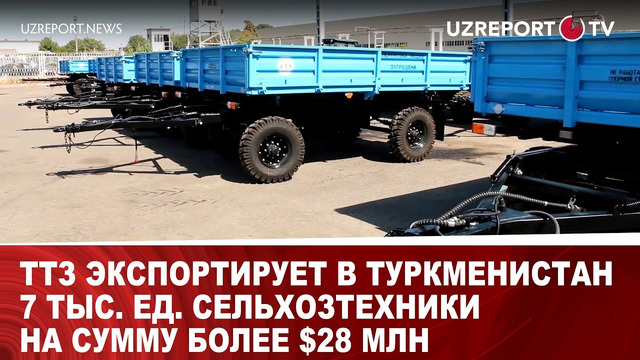 ТТЗ экспортирует в Туркменистан 7 тыс. ед. сельхозтехники на сумму более $28 млн