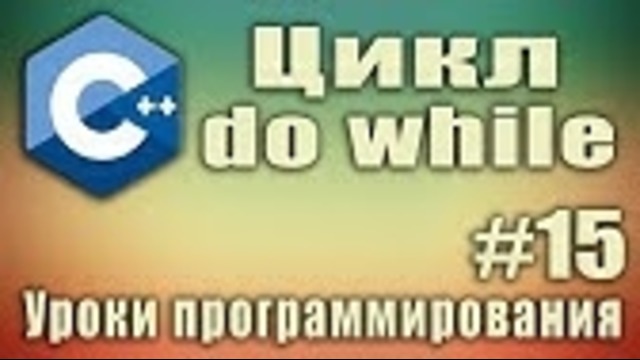 Циклы. Цикл do while. Что это. Что делает. Пример. Синтаксис. Урок #15