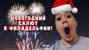 Новогодний салют в Филадельфии | VLOG