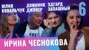 Бар в большом городе – Юлия Ковальчук, Доминик Джокер, Эдгард Запашный. Выпуск 6