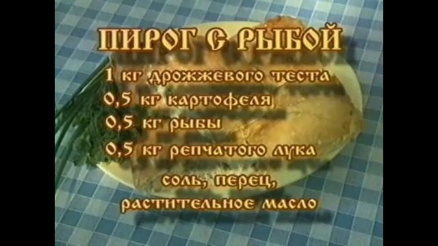 Пирог с рыбой – русская кухня