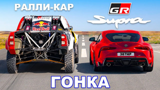 Ралли-кар Dakar против GR Supra: ГОНКА