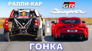 Ралли-кар Dakar против GR Supra: ГОНКА