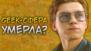 Что не так с geek-сферой