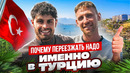 Нужно переезжать в Турцию прямо сейчас