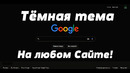 Как включить тёмную тему на Любом сайте? | (VAMPIRE™)