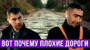Вот почему в России плохие дороги