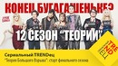 КОНЕЦ БУГАГАШЕНЬКЕ – старт финального сезона Теории Сериальный TRENDец S03E01