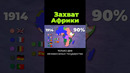 Как Европа колонизировала Африку? #африка #европа #послезавтра