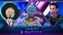 Аватар – 4 выпуск (25.09.2022)