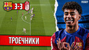 Фантастический Ямаль бессилен | Барселона – Гранада 3:3