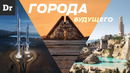 NEOM – ГОРОДА БУДУЩЕГО | РАЗБОР