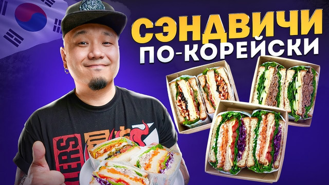 Корейские СЭНДВИЧИ | Огромные, вкусные и сочные СЭНДВИЧИ, как в Корее