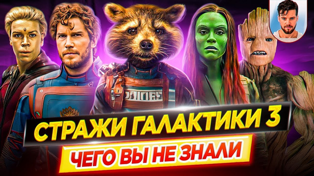 Стражи Галактики 3 – Самые интересные факты – ЧЕГО ВЫ НЕ ЗНАЛИ о фильме Marvel // ДКино