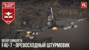 F4u-7 – превосходный французский штурмовик в war thunder