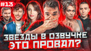 ЗВЕЗДЫ В ОЗВУЧКЕ #13 ГЛЕНТ, ШАСТУН, ПЕТРОВ, БАБИЧ, БЛОХИНА, ХИЛЬКЕВИЧ
