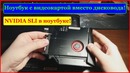 Ноутбук с видеокартой вместо дисковода! Обзор