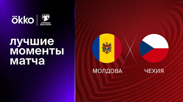 Молдова – Чехия | Квалификация ЧЕ 2024 | 2-й тур | Обзор матча