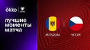 Молдова – Чехия | Квалификация ЧЕ 2024 | 2-й тур | Обзор матча