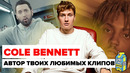 Он в 23 года создал клип eminem – godzilla ft. juice wrld / кто такой cole bennet? lyrical lemonade