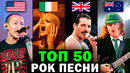 ТОП 50 Рок Песен 1975-2021 по ПРОСМОТРАМ | BEST ROCK SONGS | Лучшие зарубежные песни и хиты