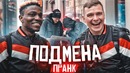 Поменял цвет кожи во время разговора – шоу Подстава