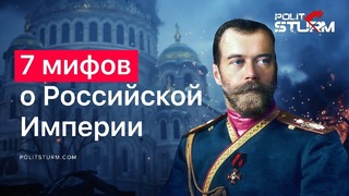 7 мифов о Российской империи