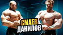 СМАЕВ – ДАНИЛОВ – ГЕРАСИМОВ / Тренировка и Позирование