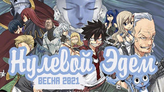 Нулевой Эдем – Хвост Феи версия 2.0 | Edens Zero аниме | Fairy Tail | Хиро Машима