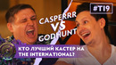 ШОК-КОНТЕНТ – CaspeRRR x GodHunt и 220 вольт
