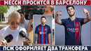 ТОЛЬКО так БАРСА сможет ВЕРНУТЬ МЕССИ ● СРАЗУ 2 ТРАНСФЕРА ПСЖ ● РЕАЛ теряет МОДРИЧА