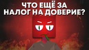 Как доверие влияет на нашу жизнь