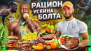 Рацион самого быстрого человека планеты / усэйн болт
