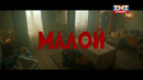 Малой. Копы – 11 серия | 2026