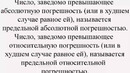Абсолютная и относительная погрешность